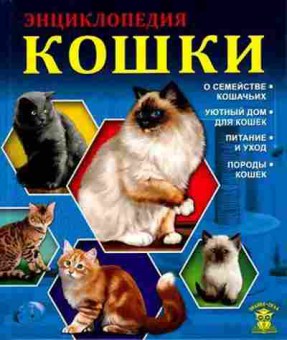 Книга ЗнанияСила Кошки, б-10121, Баград.рф